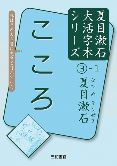 大活字本シリーズ 「夏目漱石③-1　こころ」 の画像